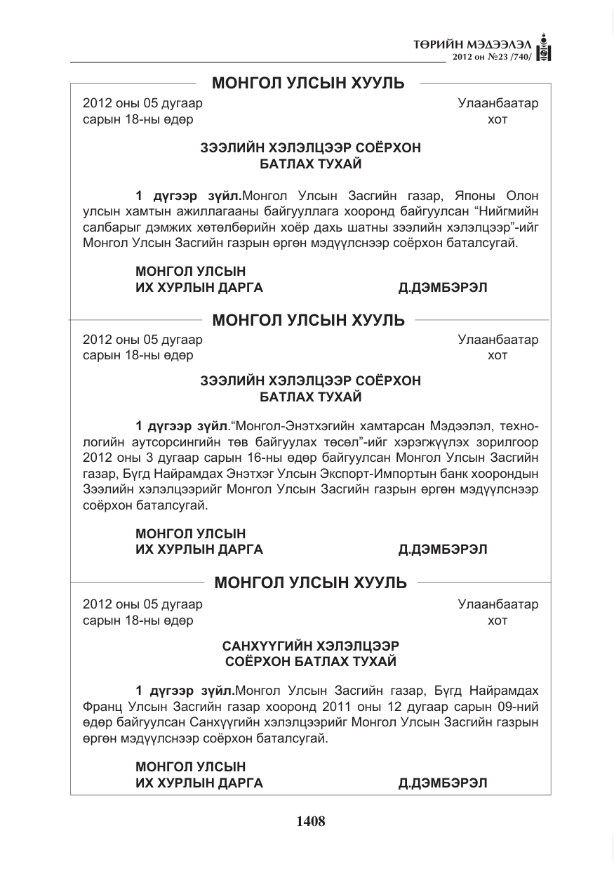 «Төрийн мэдээлэл» № 23, файлын 16-р хуудас