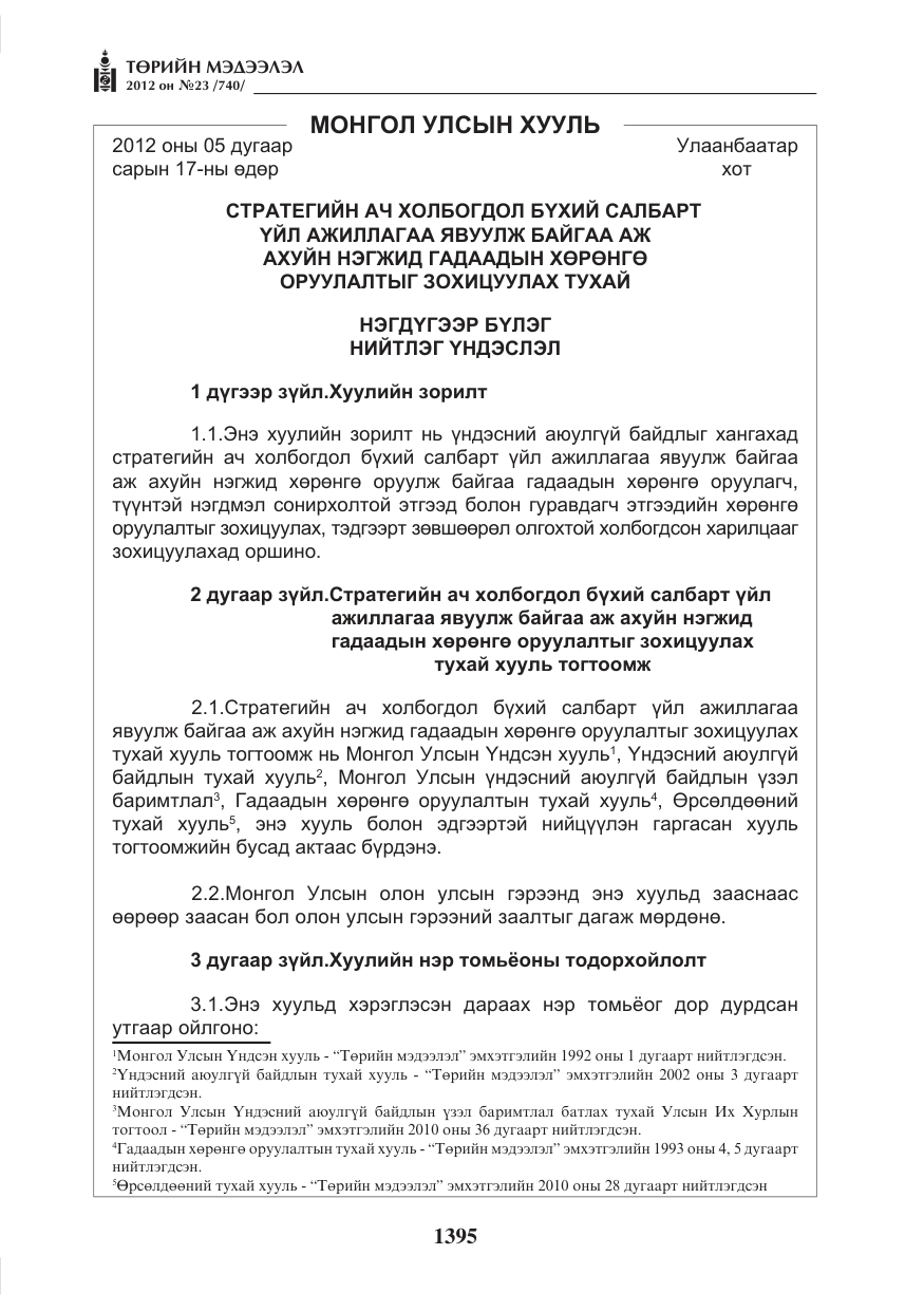 «Төрийн мэдээлэл» № 23, файлын 3-р хуудас