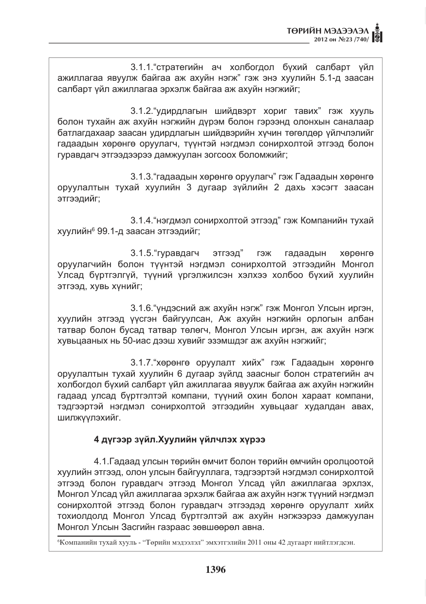 «Төрийн мэдээлэл» № 23, файлын 4-р хуудас