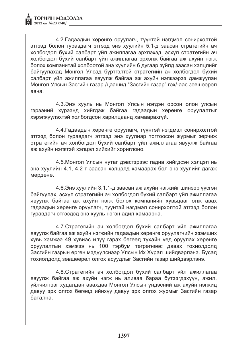 «Төрийн мэдээлэл» № 23, файлын 5-р хуудас