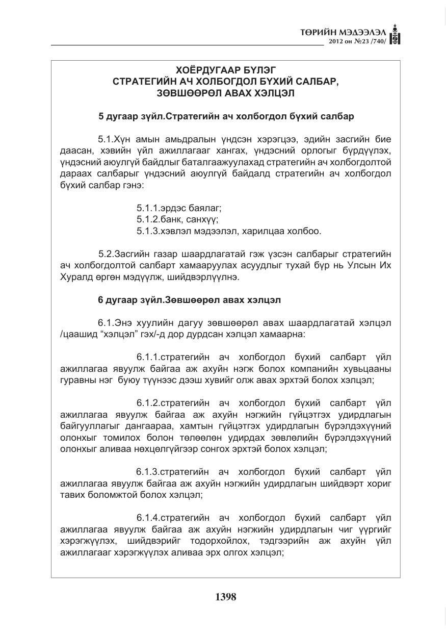 «Төрийн мэдээлэл» № 23, файлын 6-р хуудас