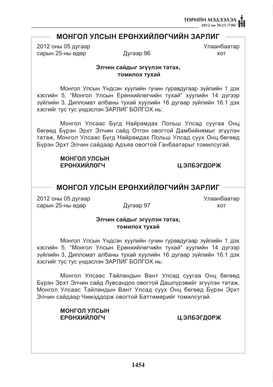 «Төрийн мэдээлэл» № 23, файлын 62-р хуудас