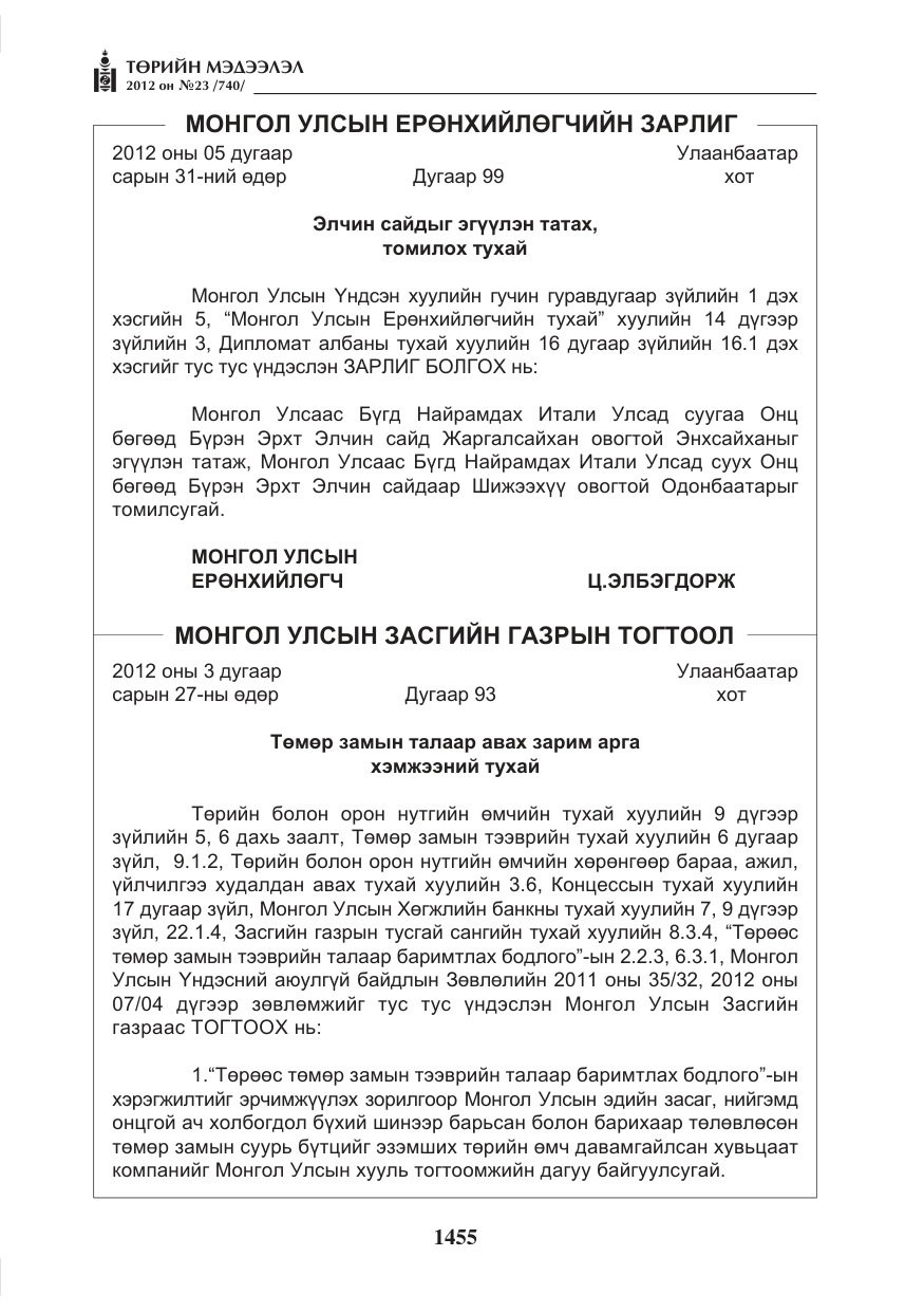 «Төрийн мэдээлэл» № 23, файлын 63-р хуудас