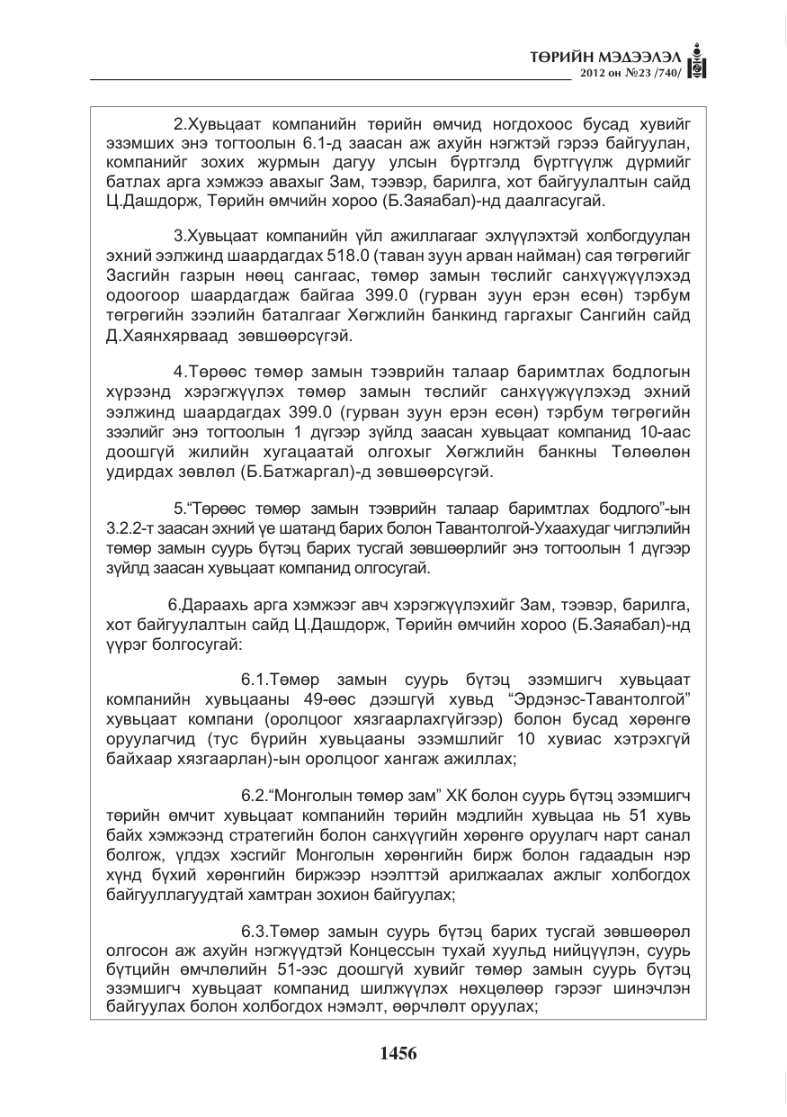 «Төрийн мэдээлэл» № 23, файлын 64-р хуудас