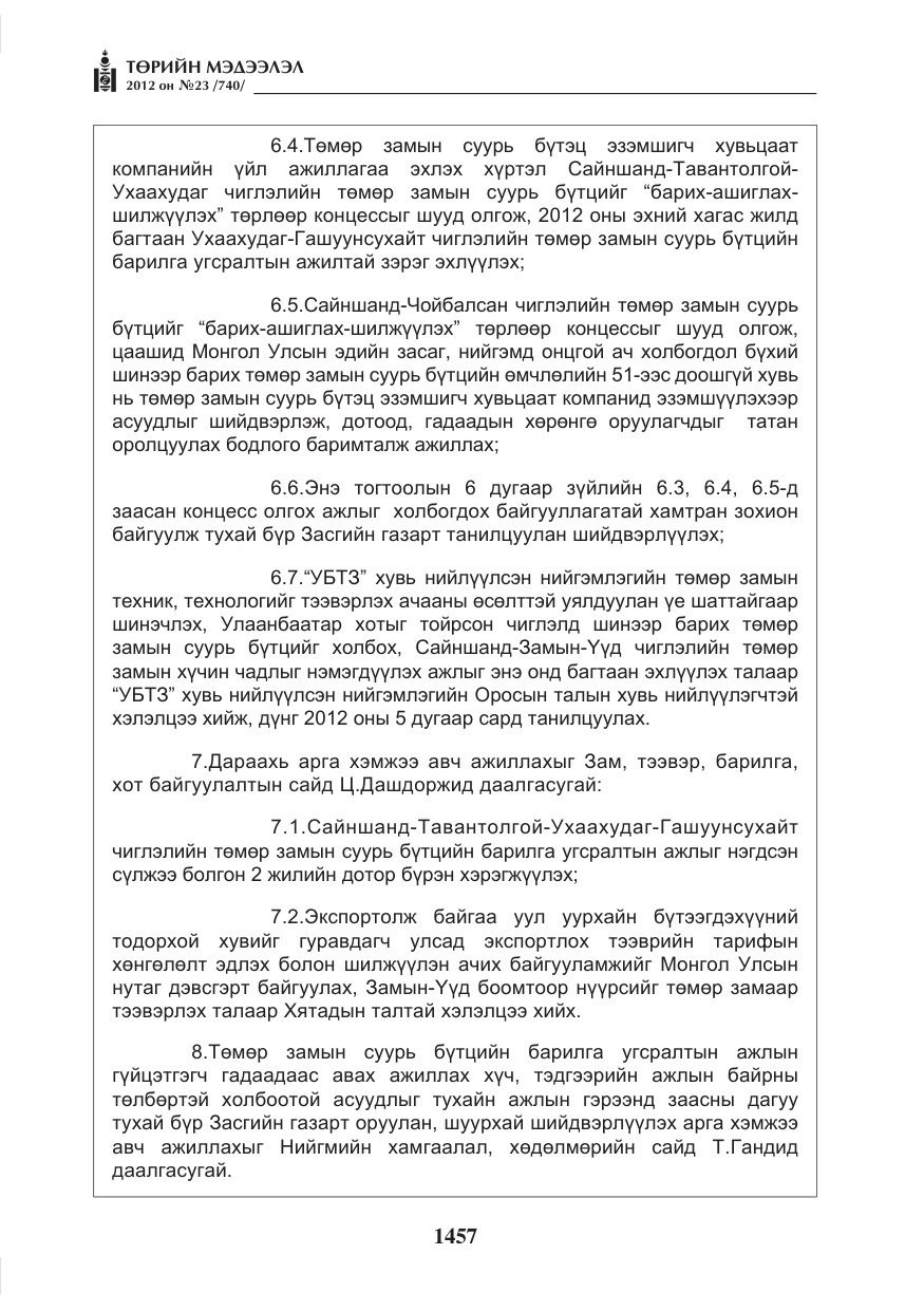«Төрийн мэдээлэл» № 23, файлын 65-р хуудас