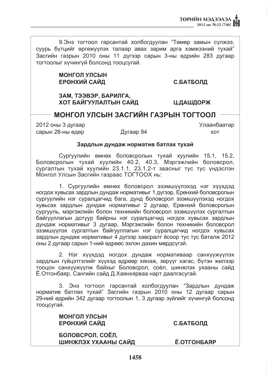 «Төрийн мэдээлэл» № 23, файлын 66-р хуудас