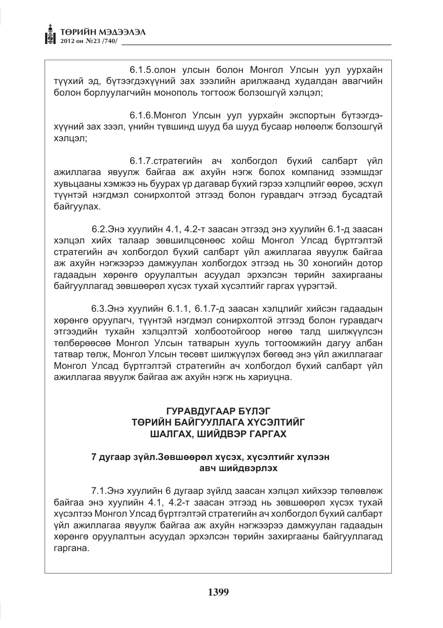 «Төрийн мэдээлэл» № 23, файлын 7-р хуудас