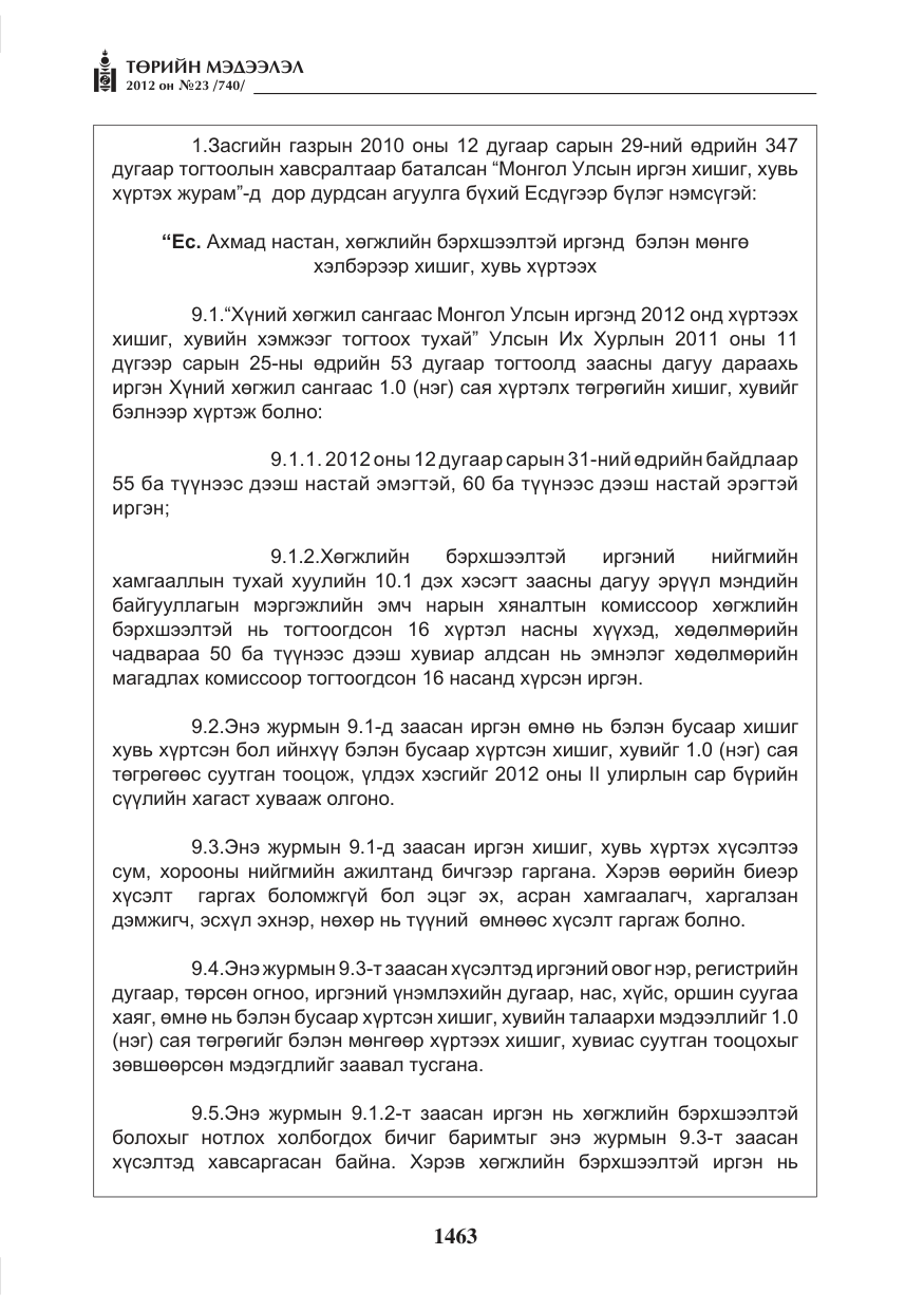 «Төрийн мэдээлэл» № 23, файлын 71-р хуудас