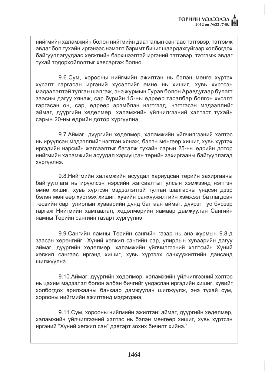«Төрийн мэдээлэл» № 23, файлын 72-р хуудас