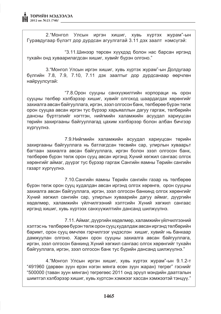 «Төрийн мэдээлэл» № 23, файлын 73-р хуудас
