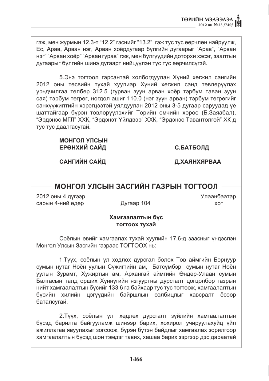 «Төрийн мэдээлэл» № 23, файлын 74-р хуудас
