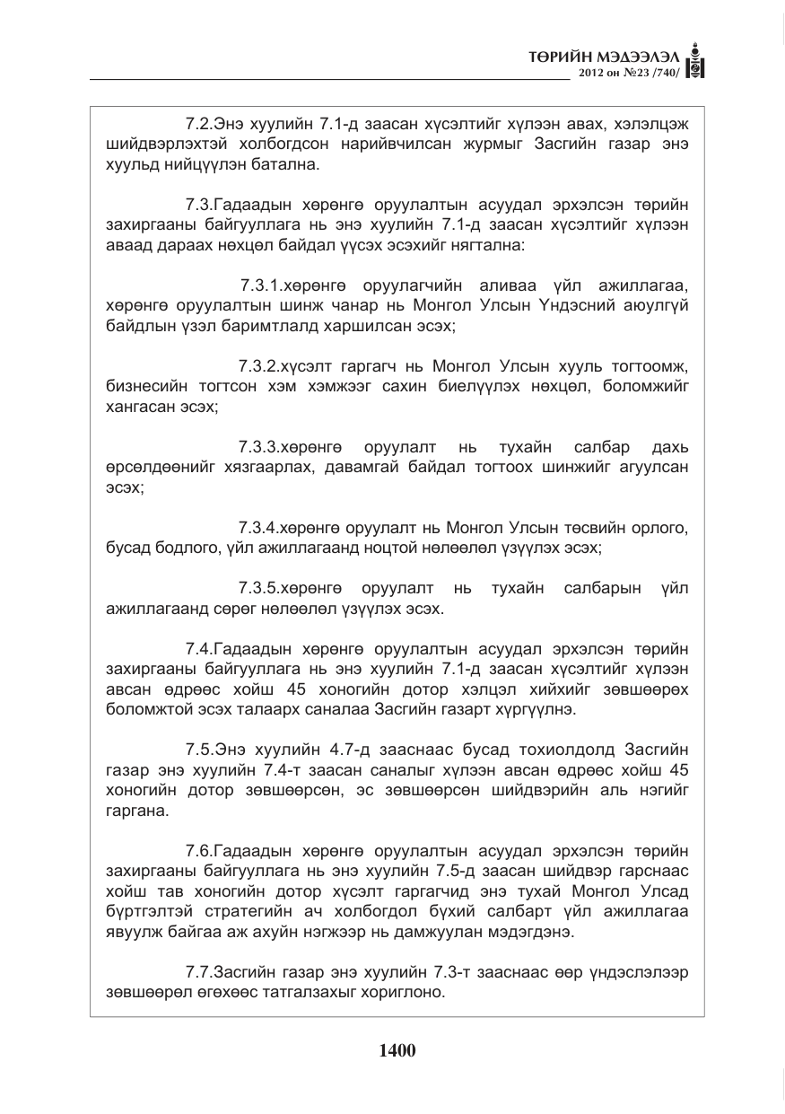 «Төрийн мэдээлэл» № 23, файлын 8-р хуудас