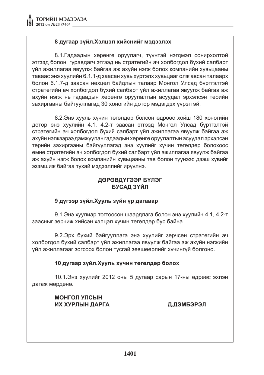 «Төрийн мэдээлэл» № 23, файлын 9-р хуудас