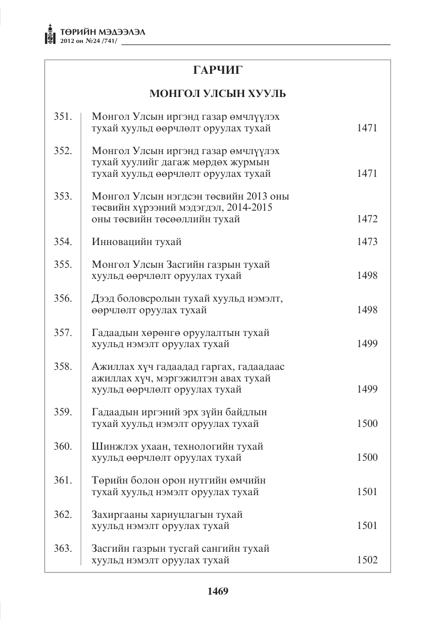 «Төрийн мэдээлэл» № 24, файлын 1-р хуудас