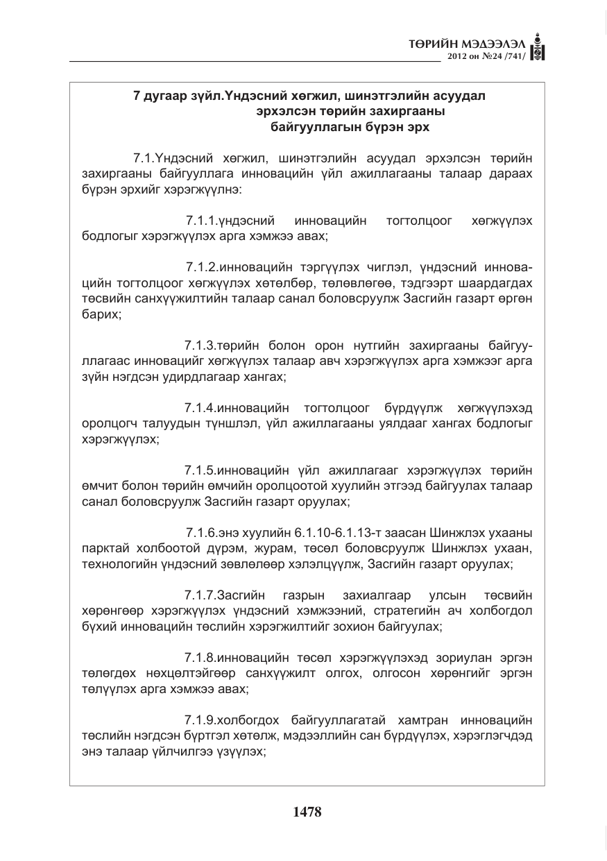 «Төрийн мэдээлэл» № 24, файлын 10-р хуудас