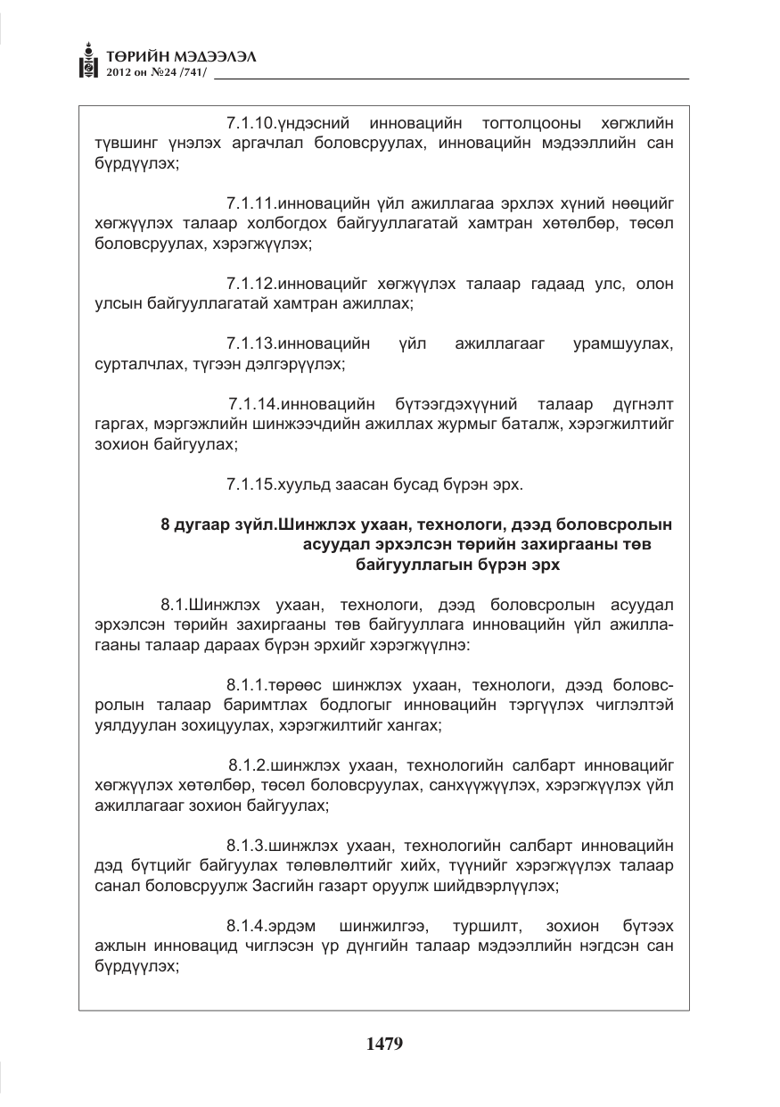 «Төрийн мэдээлэл» № 24, файлын 11-р хуудас