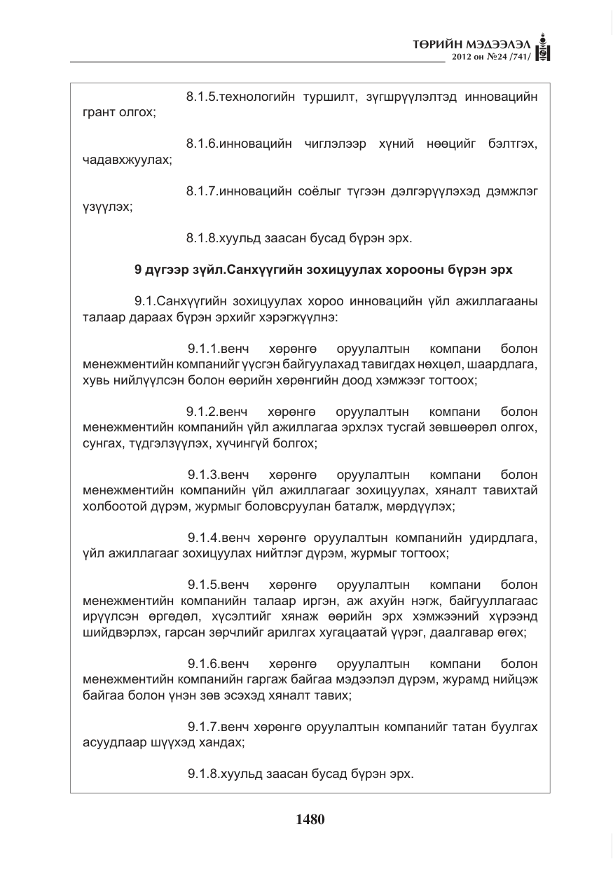 «Төрийн мэдээлэл» № 24, файлын 12-р хуудас