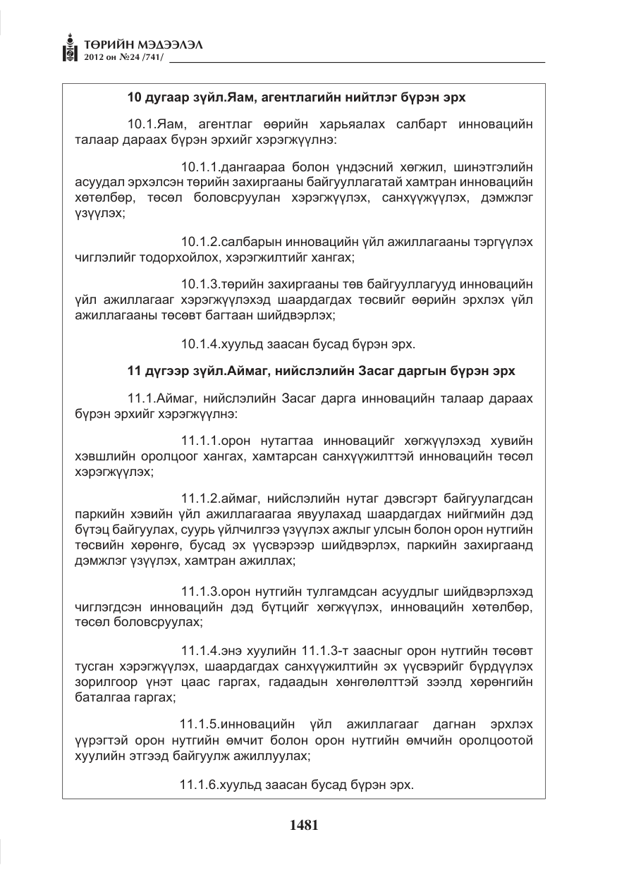«Төрийн мэдээлэл» № 24, файлын 13-р хуудас