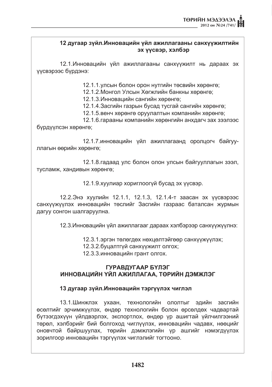 «Төрийн мэдээлэл» № 24, файлын 14-р хуудас