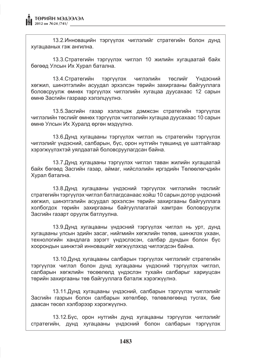 «Төрийн мэдээлэл» № 24, файлын 15-р хуудас