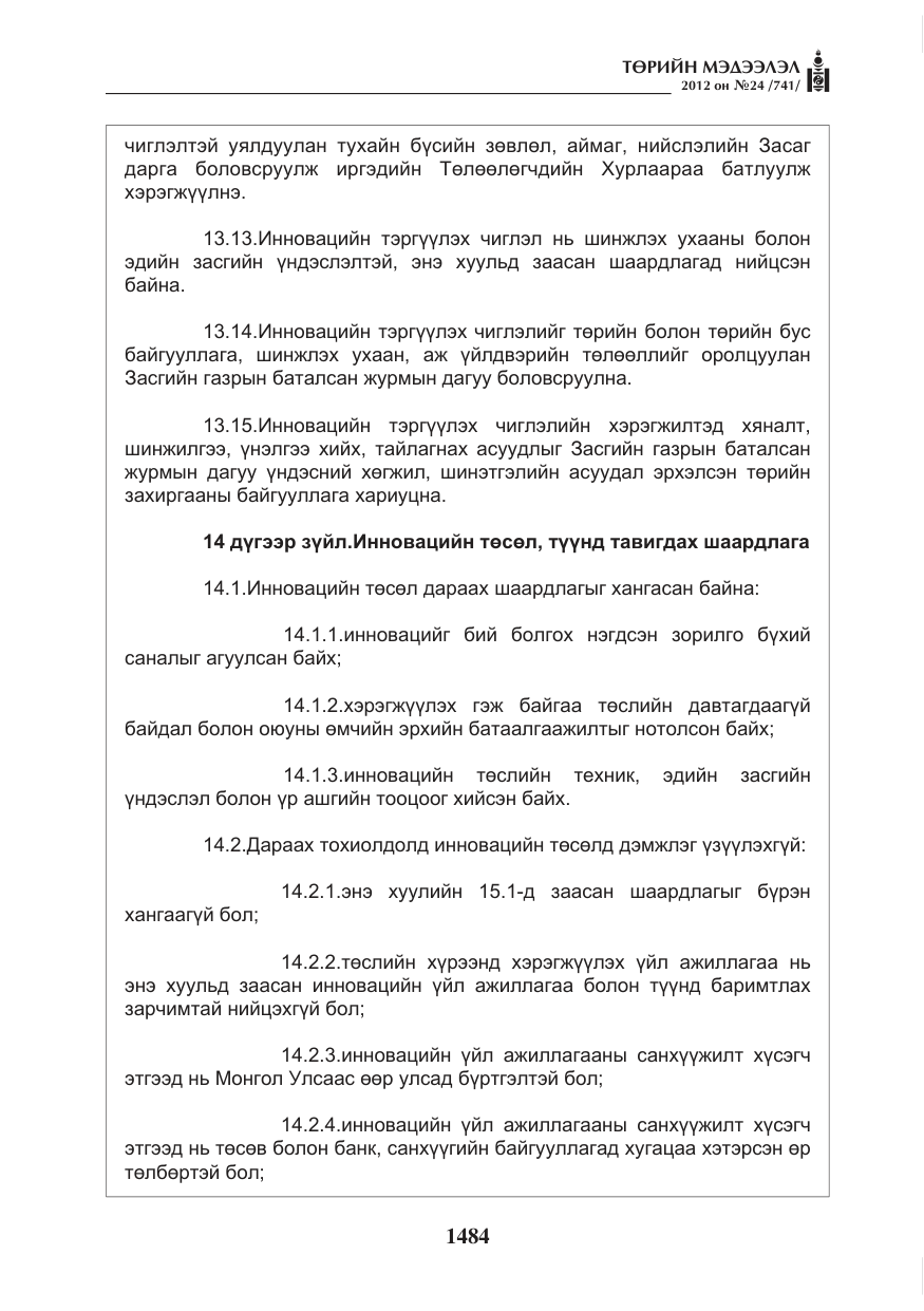 «Төрийн мэдээлэл» № 24, файлын 16-р хуудас