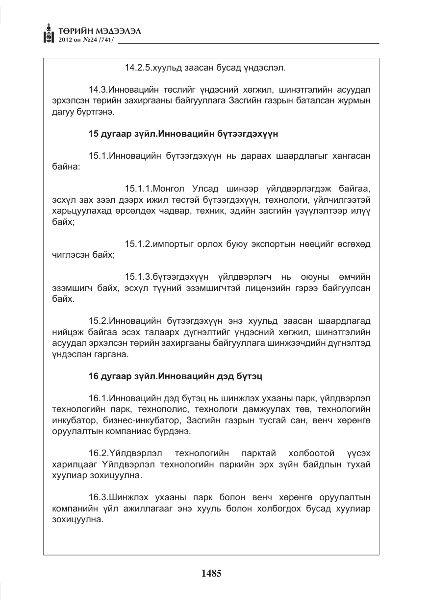 «Төрийн мэдээлэл» № 24, файлын 17-р хуудас