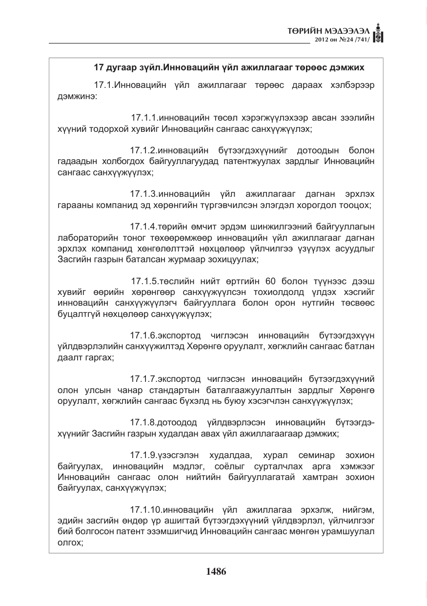 «Төрийн мэдээлэл» № 24, файлын 18-р хуудас