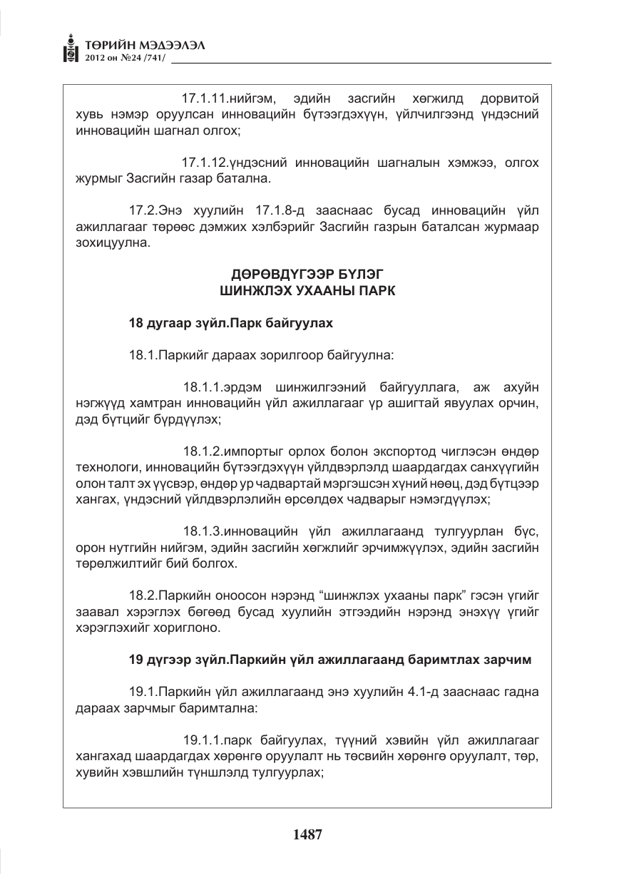 «Төрийн мэдээлэл» № 24, файлын 19-р хуудас