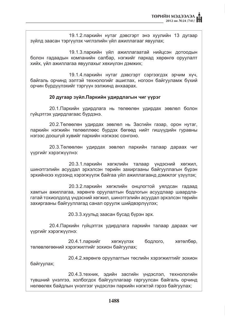 «Төрийн мэдээлэл» № 24, файлын 20-р хуудас