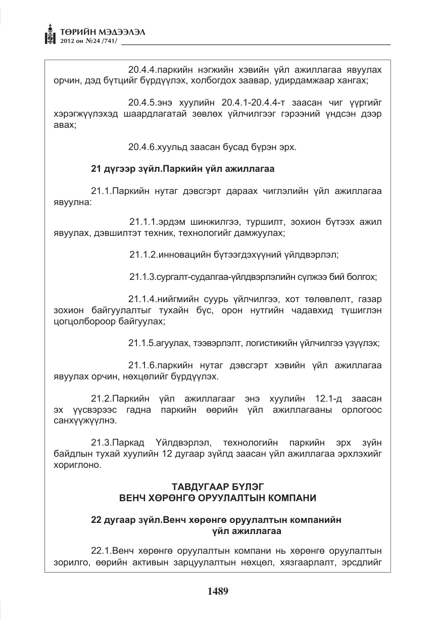«Төрийн мэдээлэл» № 24, файлын 21-р хуудас