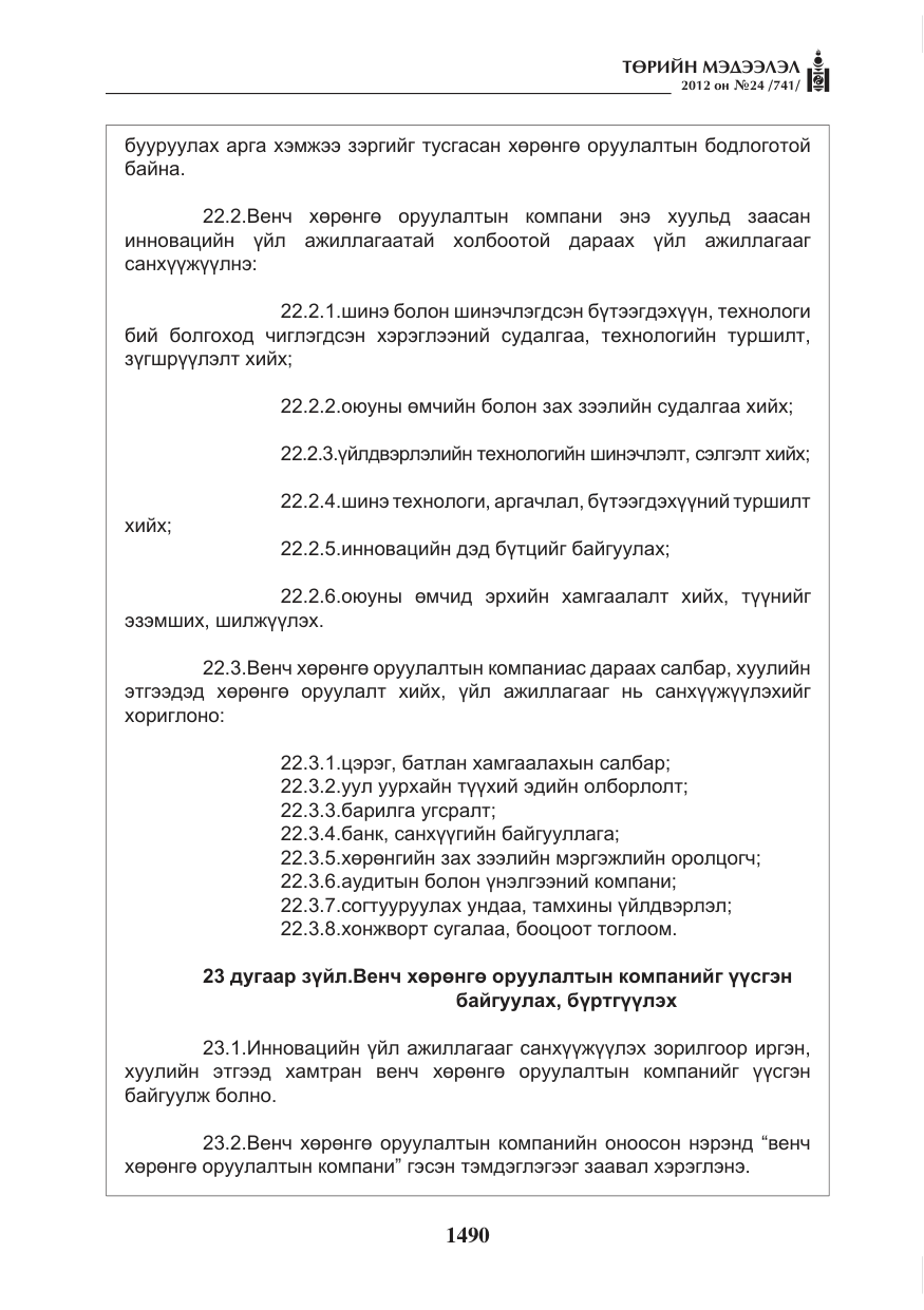 «Төрийн мэдээлэл» № 24, файлын 22-р хуудас