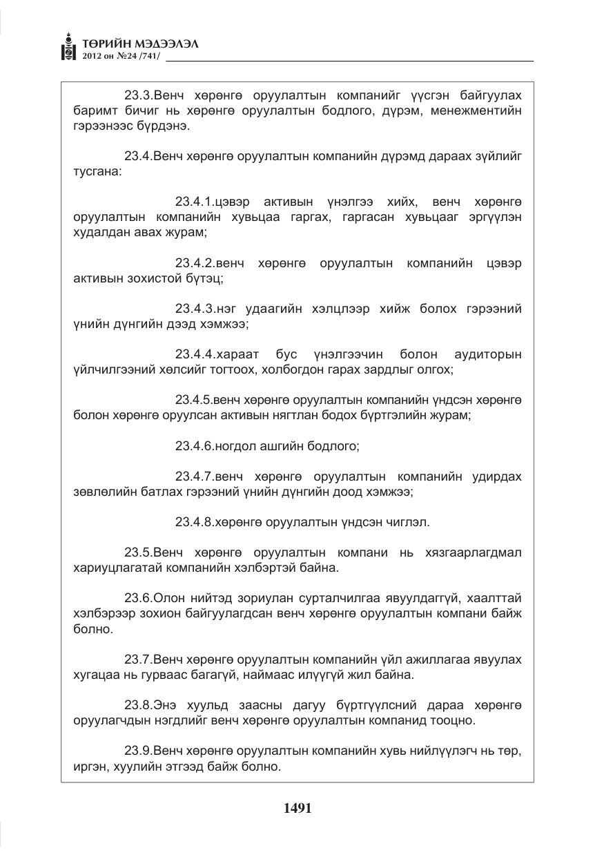 «Төрийн мэдээлэл» № 24, файлын 23-р хуудас