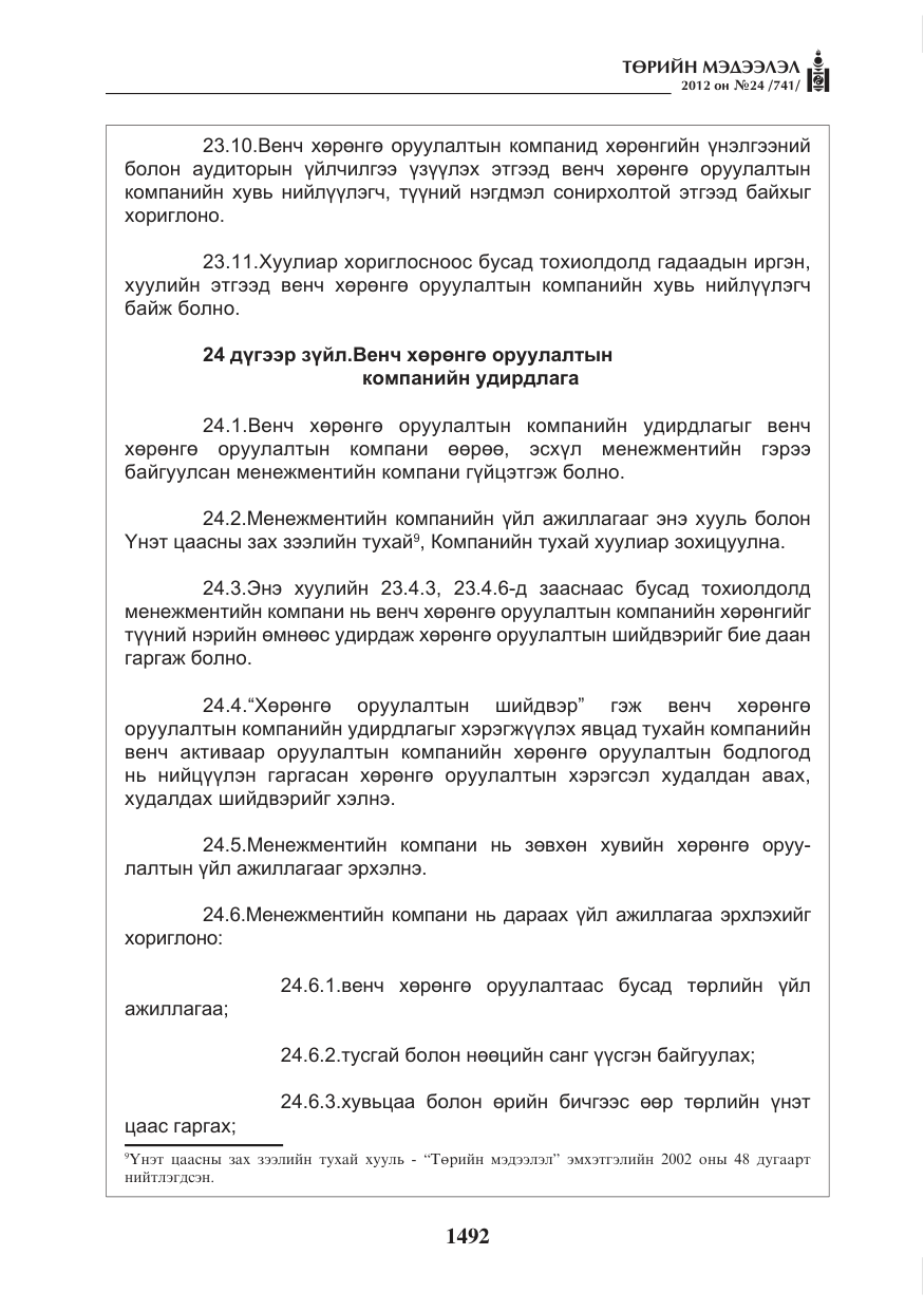 «Төрийн мэдээлэл» № 24, файлын 24-р хуудас