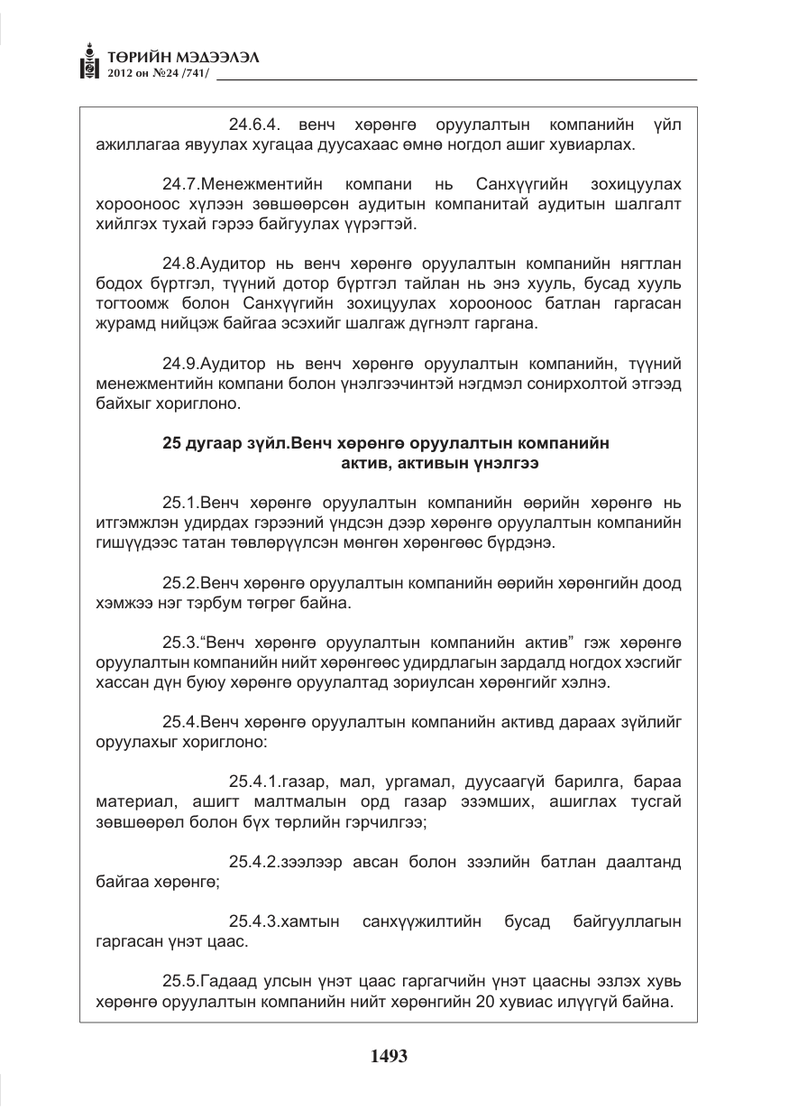 «Төрийн мэдээлэл» № 24, файлын 25-р хуудас
