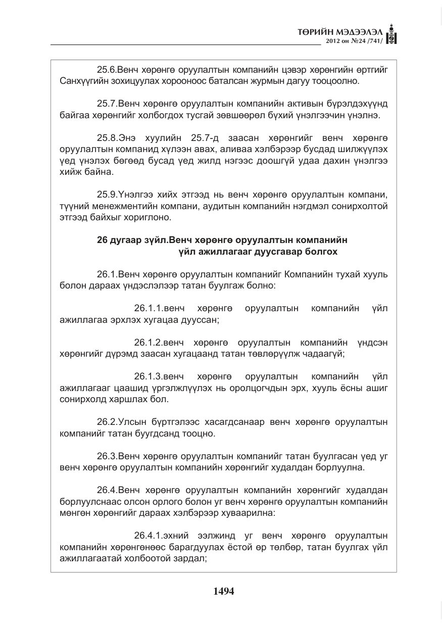 «Төрийн мэдээлэл» № 24, файлын 26-р хуудас