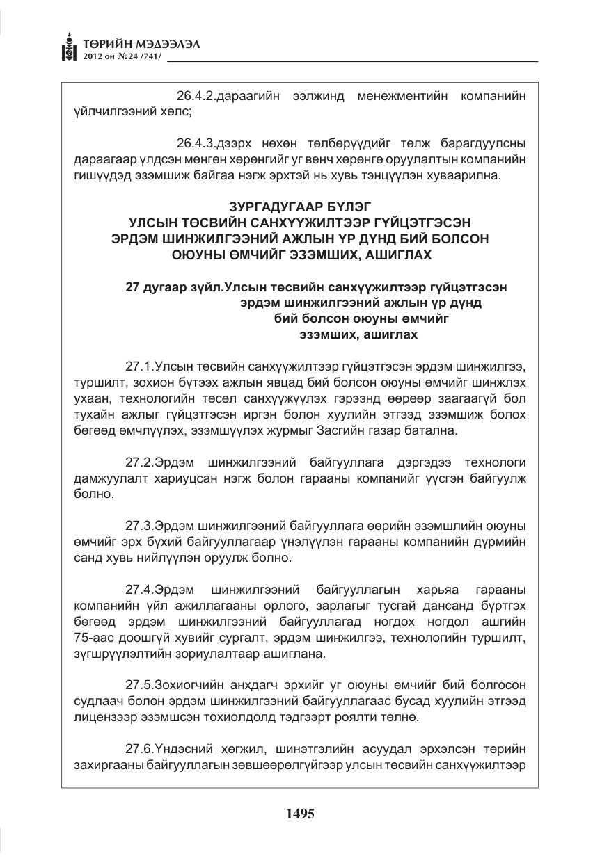 «Төрийн мэдээлэл» № 24, файлын 27-р хуудас