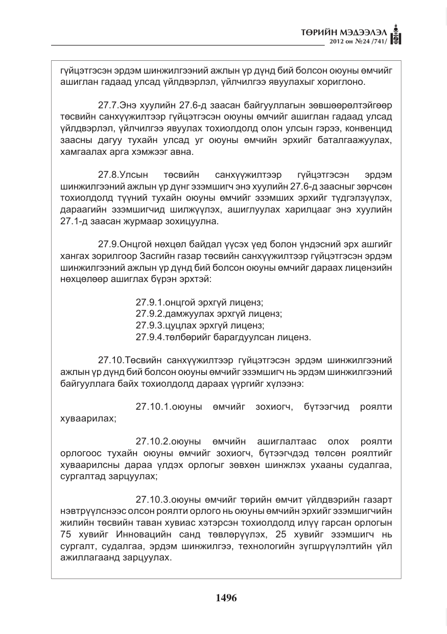 «Төрийн мэдээлэл» № 24, файлын 28-р хуудас