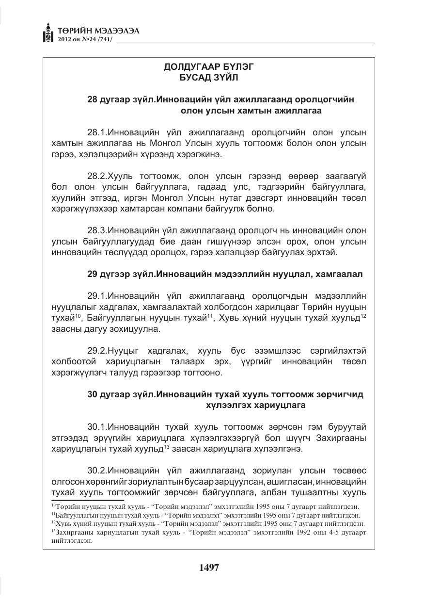 «Төрийн мэдээлэл» № 24, файлын 29-р хуудас