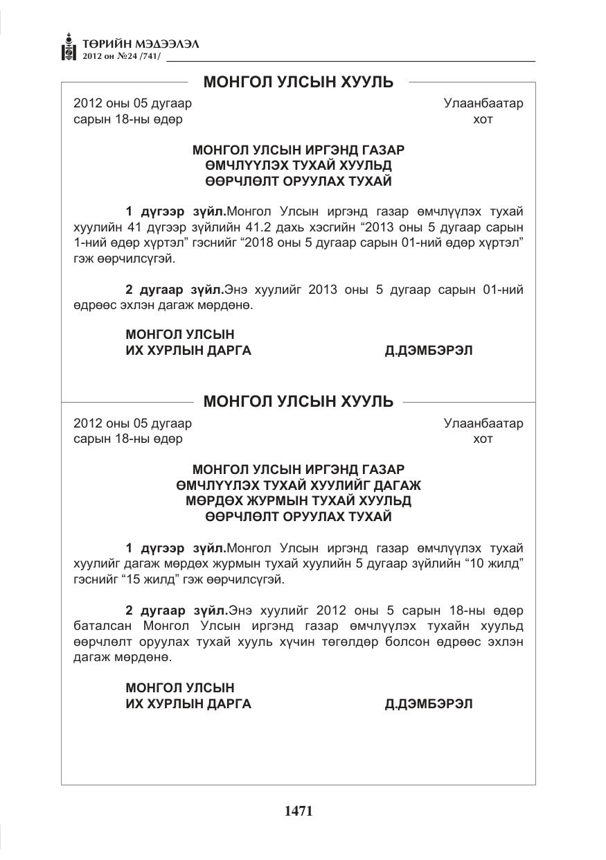 «Төрийн мэдээлэл» № 24, файлын 3-р хуудас