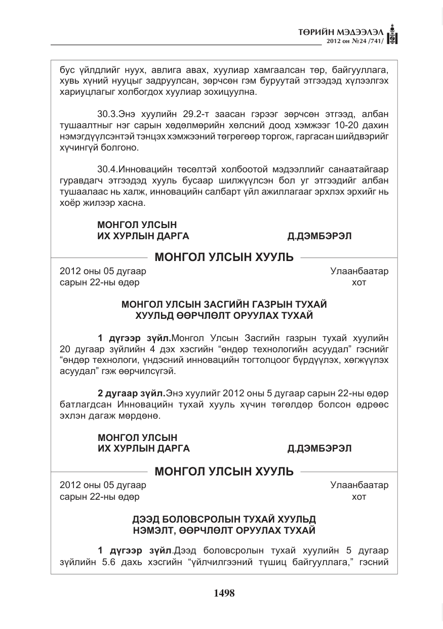 «Төрийн мэдээлэл» № 24, файлын 30-р хуудас