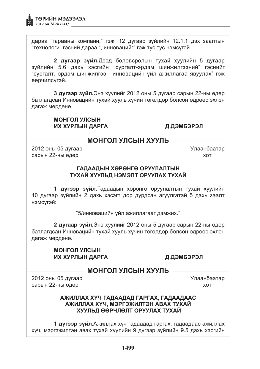 «Төрийн мэдээлэл» № 24, файлын 31-р хуудас