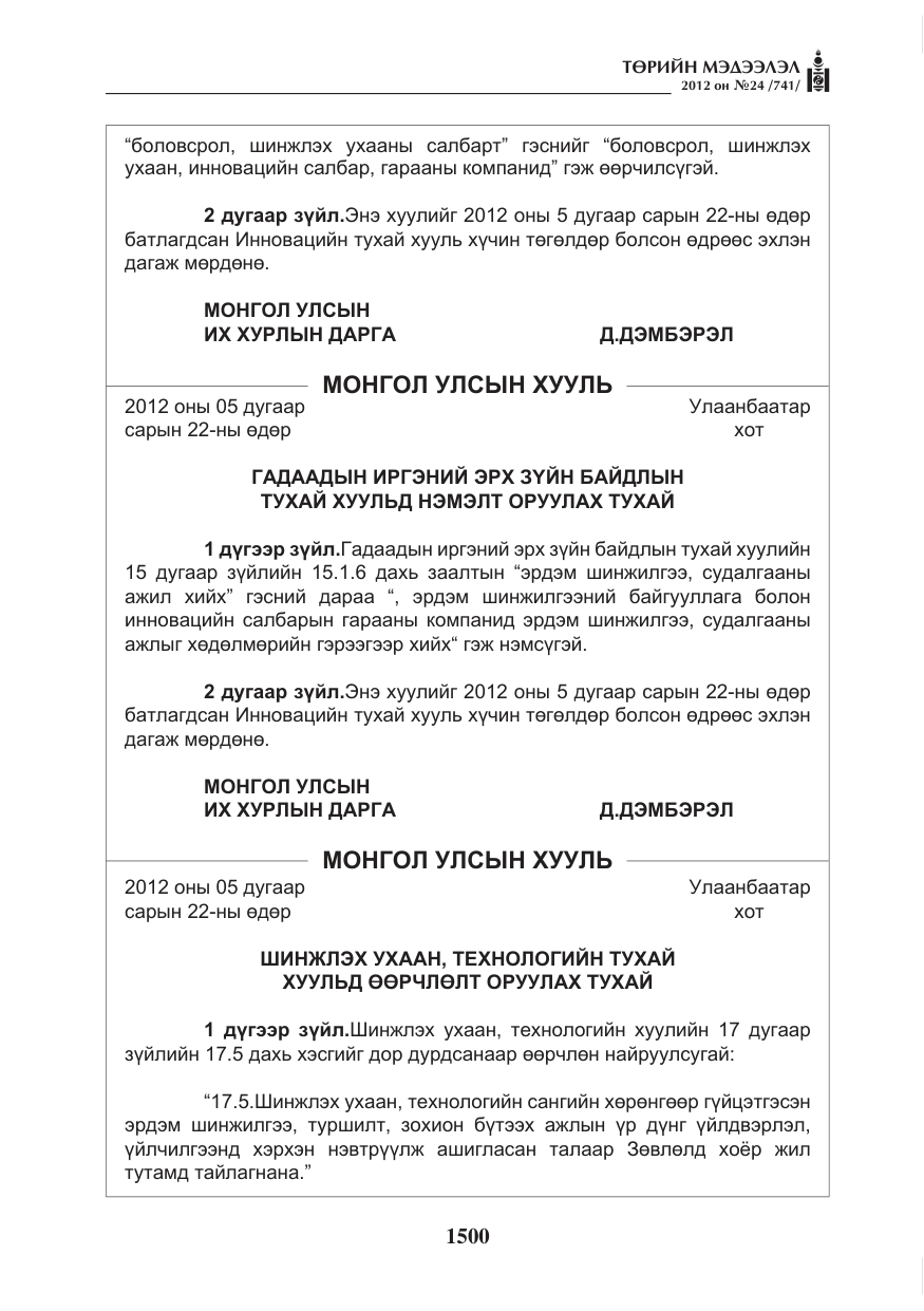 «Төрийн мэдээлэл» № 24, файлын 32-р хуудас