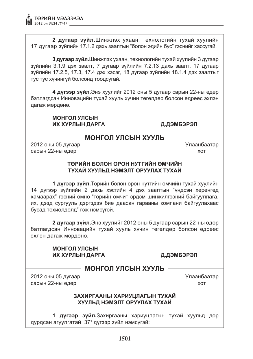 «Төрийн мэдээлэл» № 24, файлын 33-р хуудас