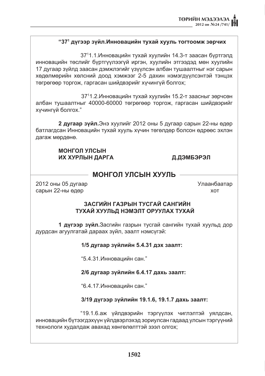 «Төрийн мэдээлэл» № 24, файлын 34-р хуудас