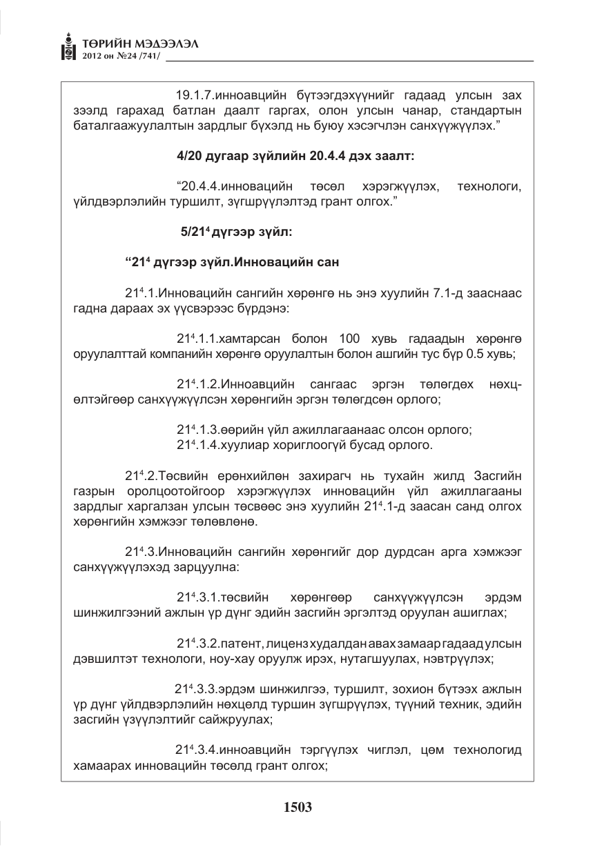 «Төрийн мэдээлэл» № 24, файлын 35-р хуудас