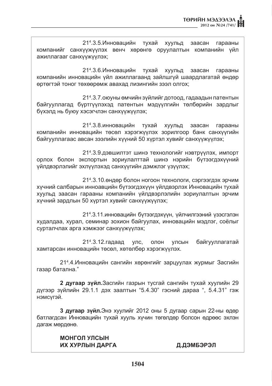 «Төрийн мэдээлэл» № 24, файлын 36-р хуудас