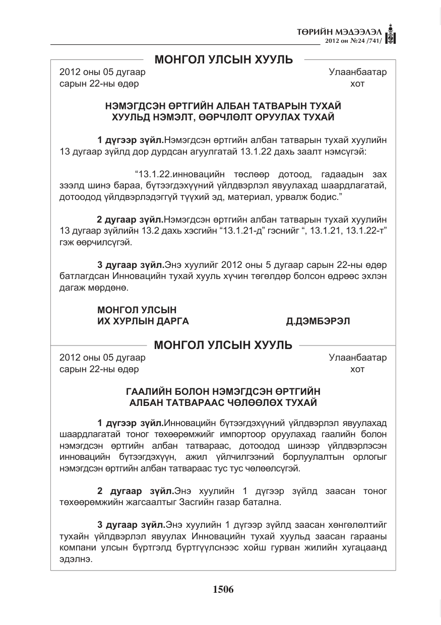 «Төрийн мэдээлэл» № 24, файлын 38-р хуудас