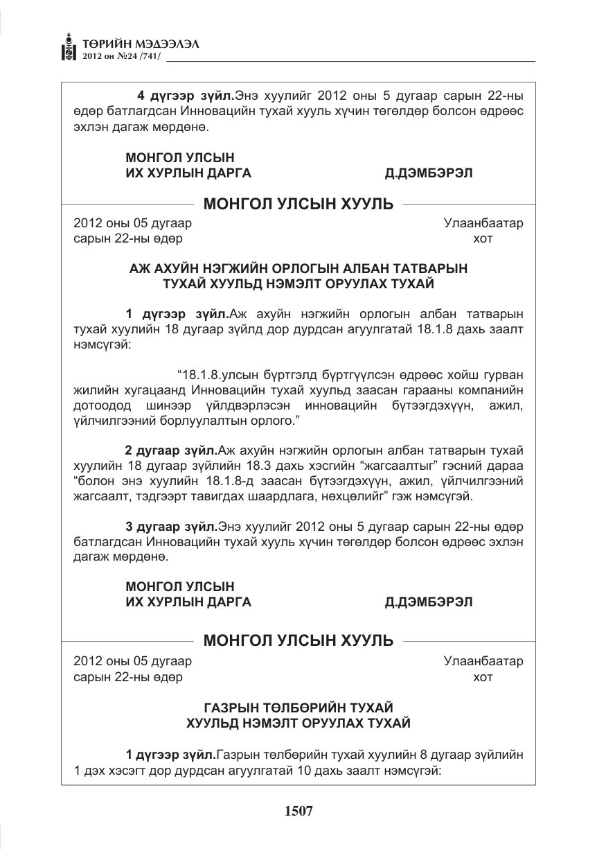 «Төрийн мэдээлэл» № 24, файлын 39-р хуудас
