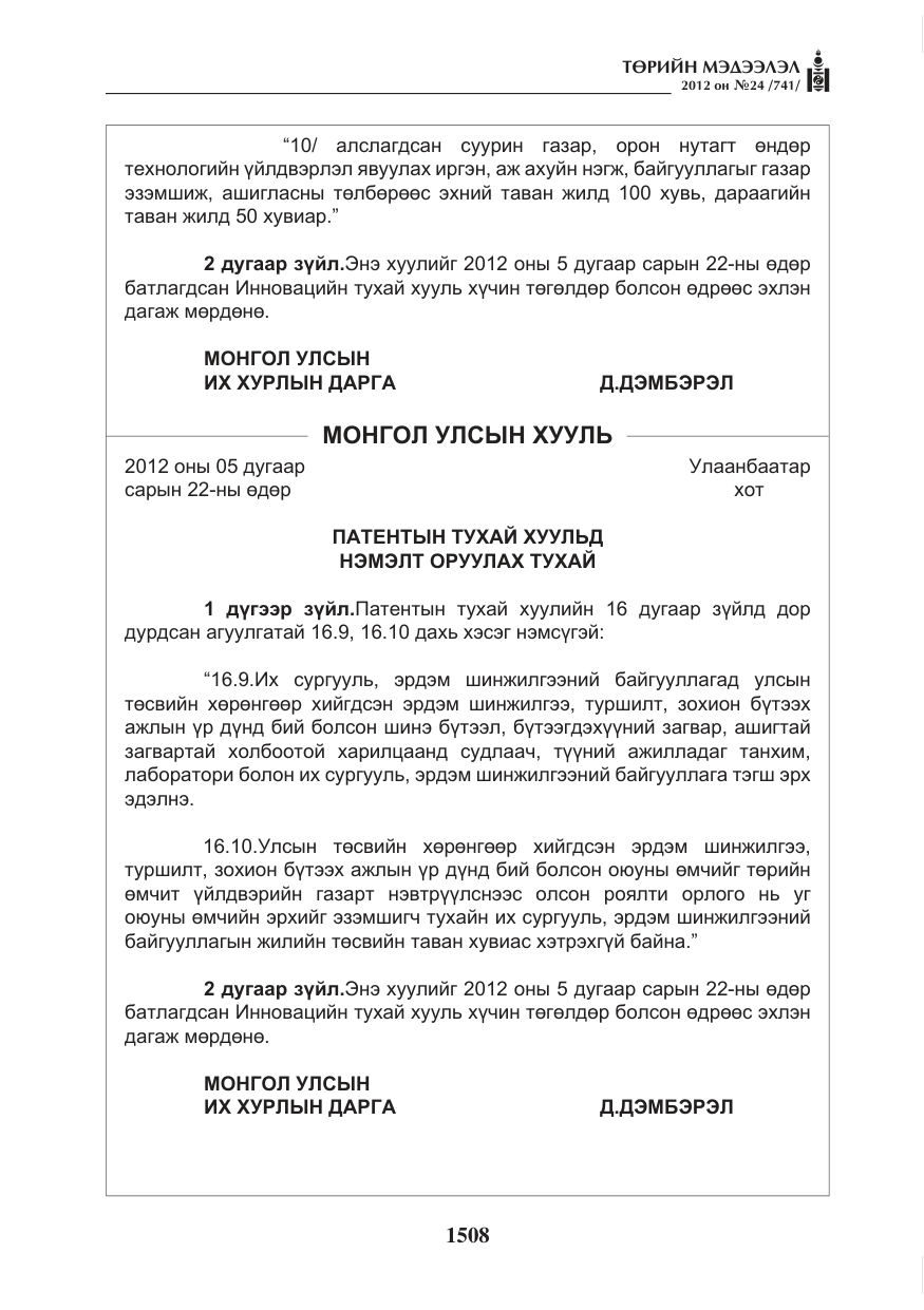 «Төрийн мэдээлэл» № 24, файлын 40-р хуудас
