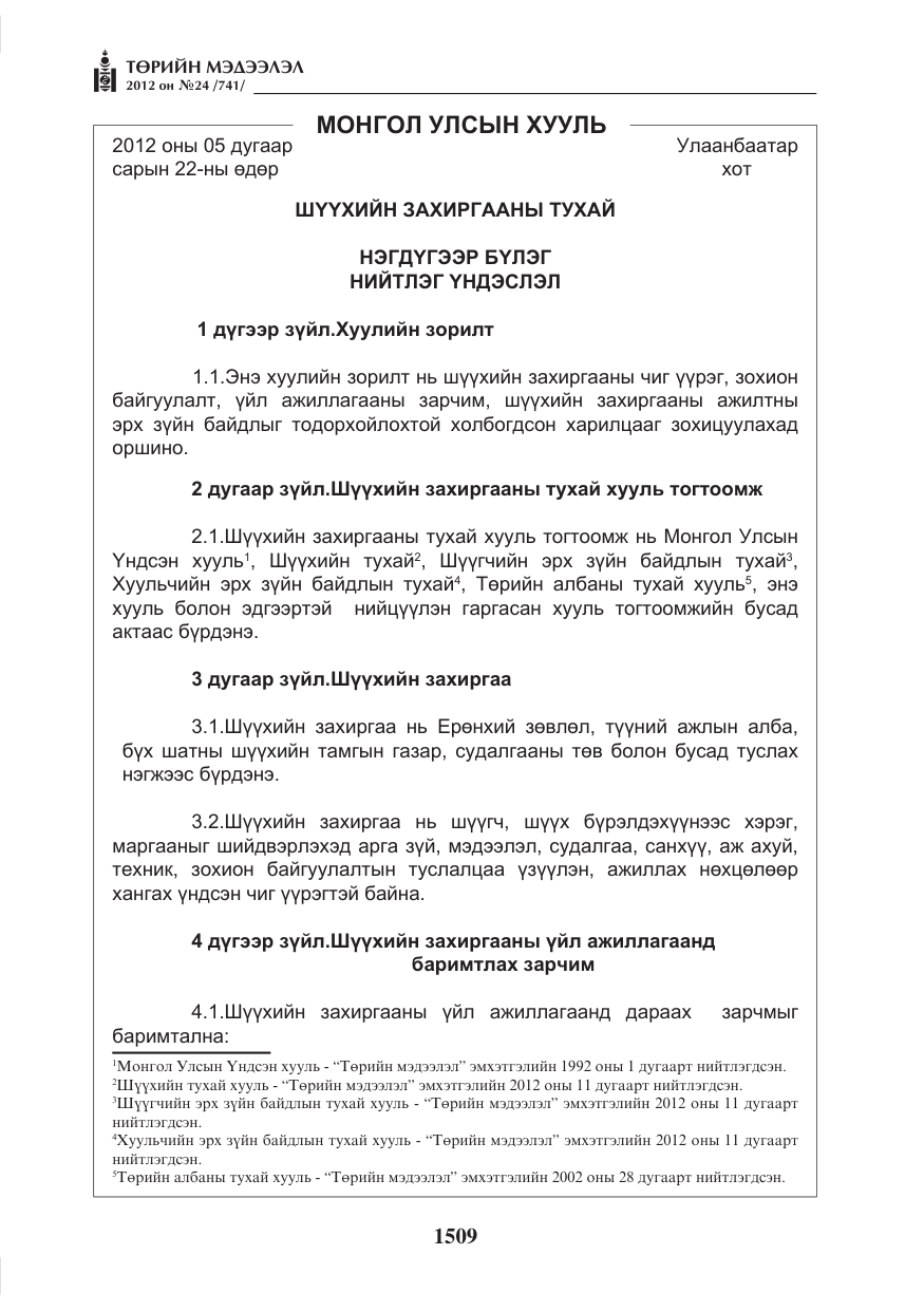 «Төрийн мэдээлэл» № 24, файлын 41-р хуудас